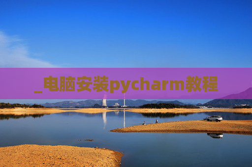 _电脑安装pycharm教程